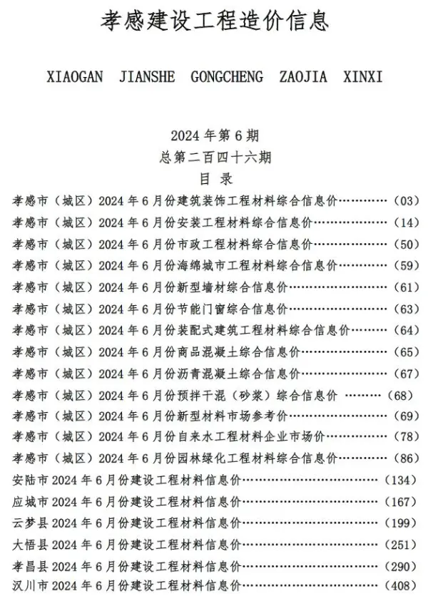孝感市2024年6月信息价PDF扫描件