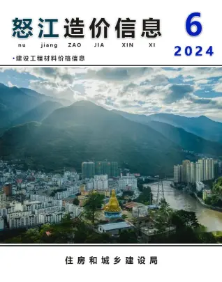 怒江州2024年6月造价信息PDF期刊