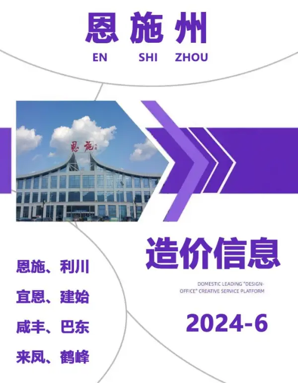 恩施州2024年6月信息价PDF扫描件