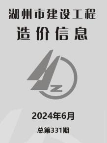 湖州2024年6月造价信息电子版