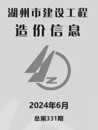 湖州2024年6月造价信息期刊封面