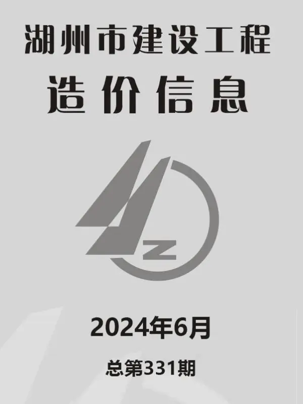 湖州市2024年6月信息价PDF扫描件