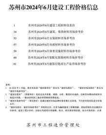 苏州2024年6月造价信息电子版