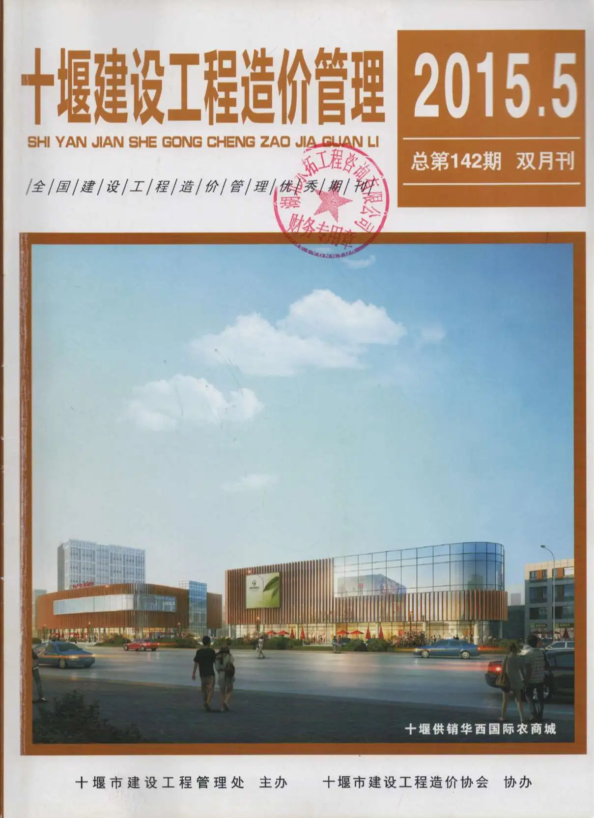 十堰市2015年第5期造价信息PDF期刊