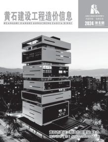 黄石2024年6月造价信息电子版