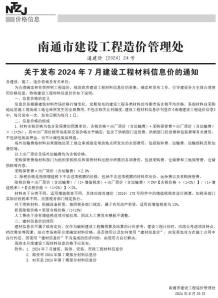南通2024年7月造价信息电子版