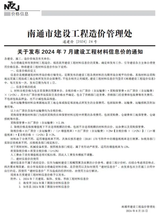 南通市2024年7月信息价PDF扫描件