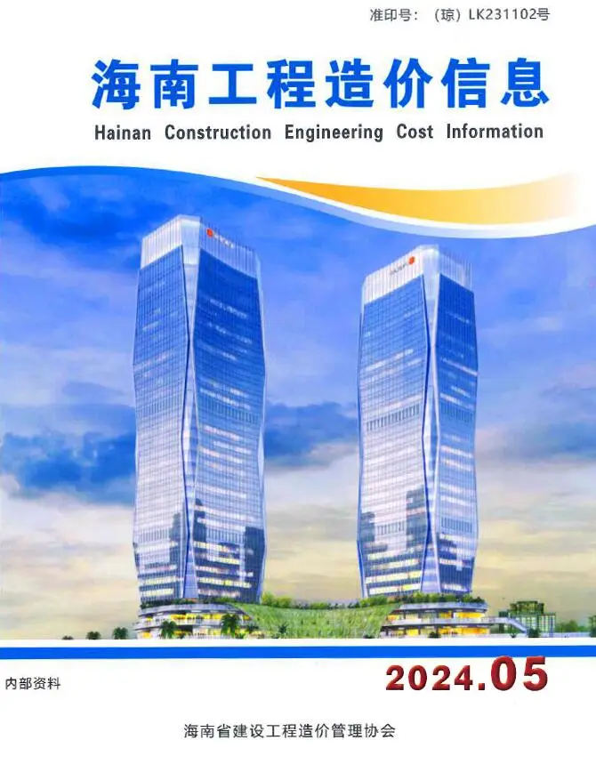 海南省2024年5月造价信息PDF期刊