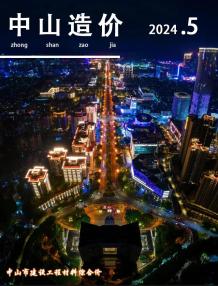 中山2024年5月造价信息电子版