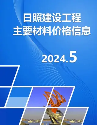 日照市2024年5月造价信息PDF期刊