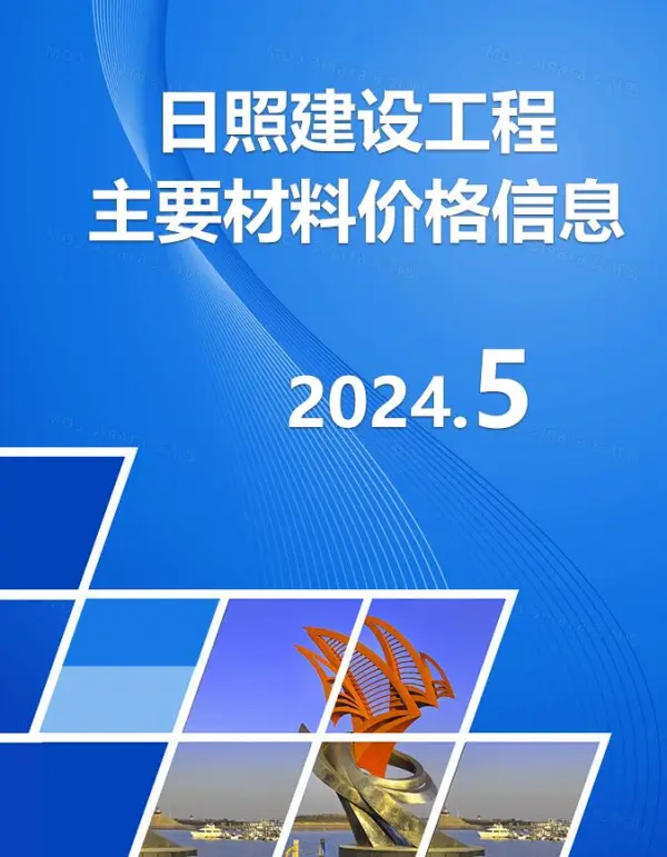日照市2024年5月信息价PDF扫描件
