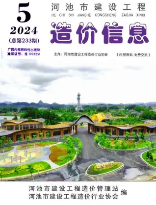 河池2024年5月造价信息期刊封面