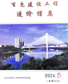 百色2024年5月造价信息电子版