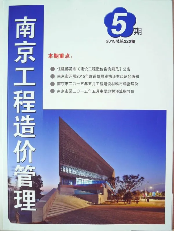 南京市2015年第5期造价信息PDF期刊