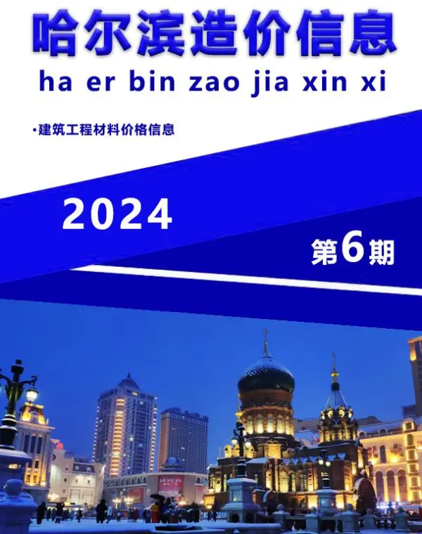 哈尔滨市2024年6月信息价PDF扫描件