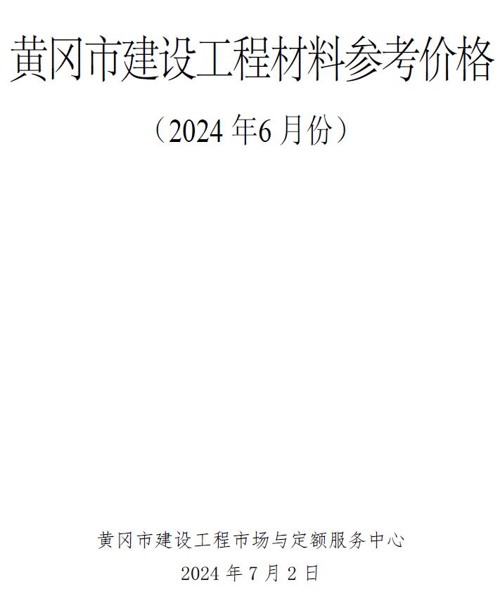 黄冈市2024年6月建材造价信息电子版