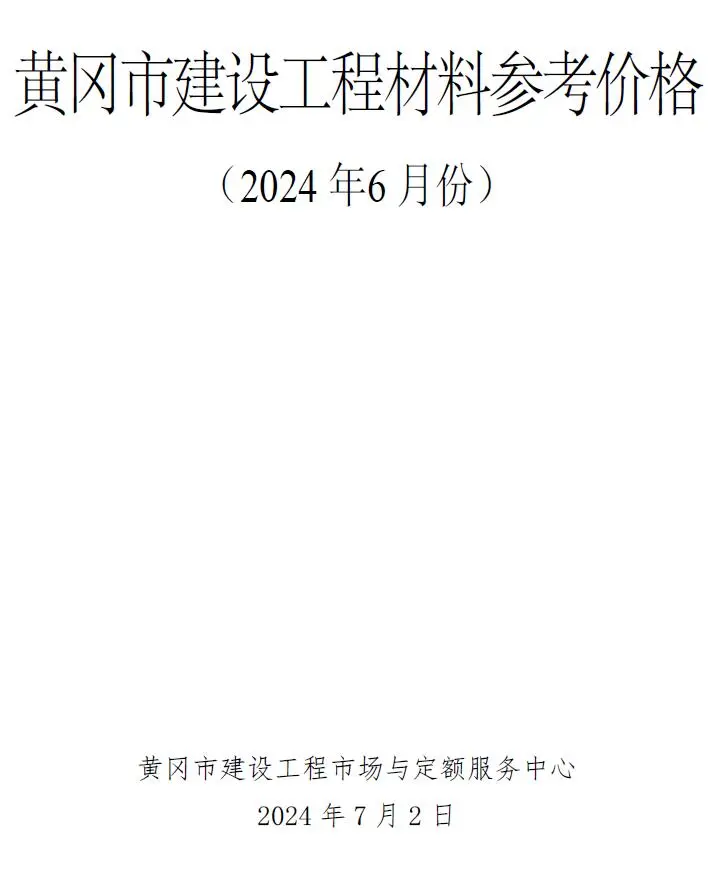 黄冈市2024年6月造价信息PDF期刊