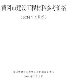 黄冈2024年6月造价信息电子版