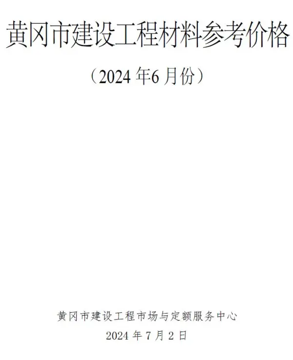 黄冈市2024年6月信息价PDF扫描件