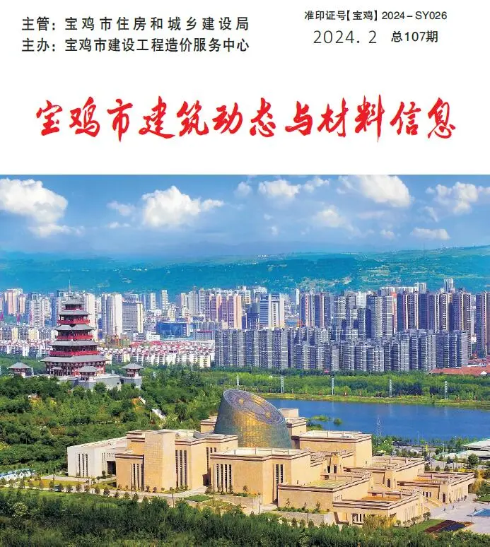 宝鸡市2024年2季度4、5、6月造价信息PDF期刊