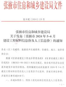 张掖2024年3期5、6月造价信息电子版