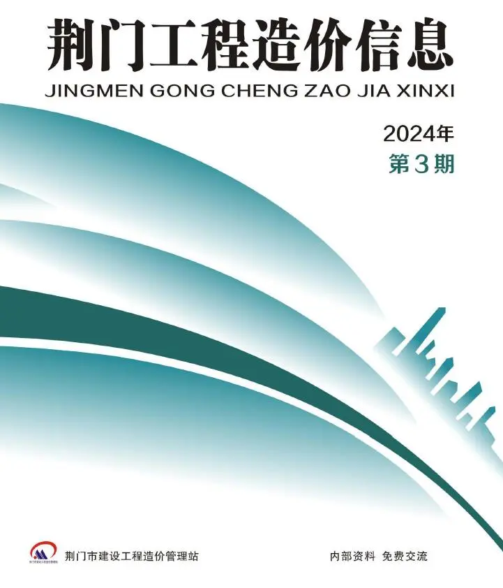 荆门市2024年3期5、6月造价信息PDF期刊