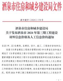 酒泉2024年3期5、6月造价信息电子版