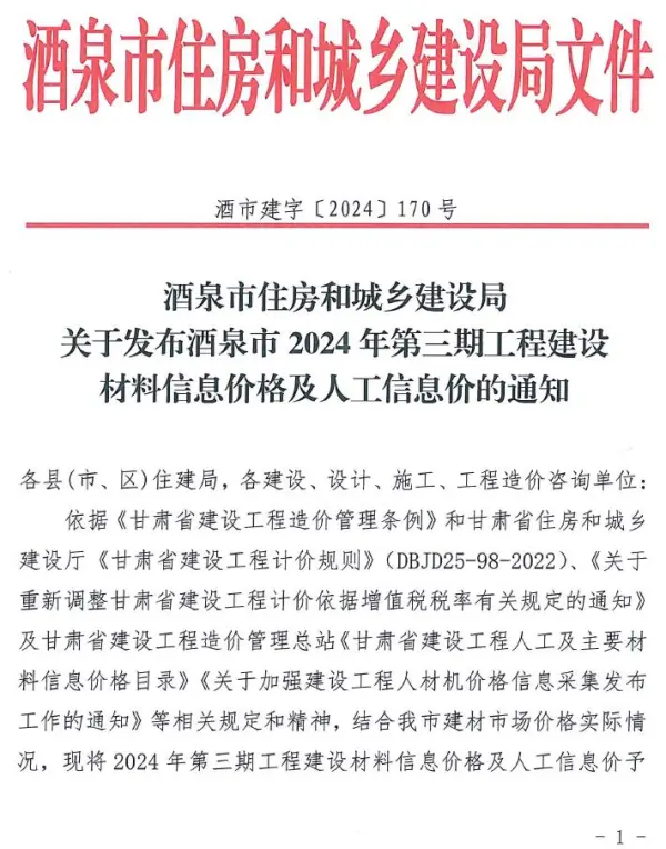 酒泉2024年3期5、6月信息价PDF扫描件