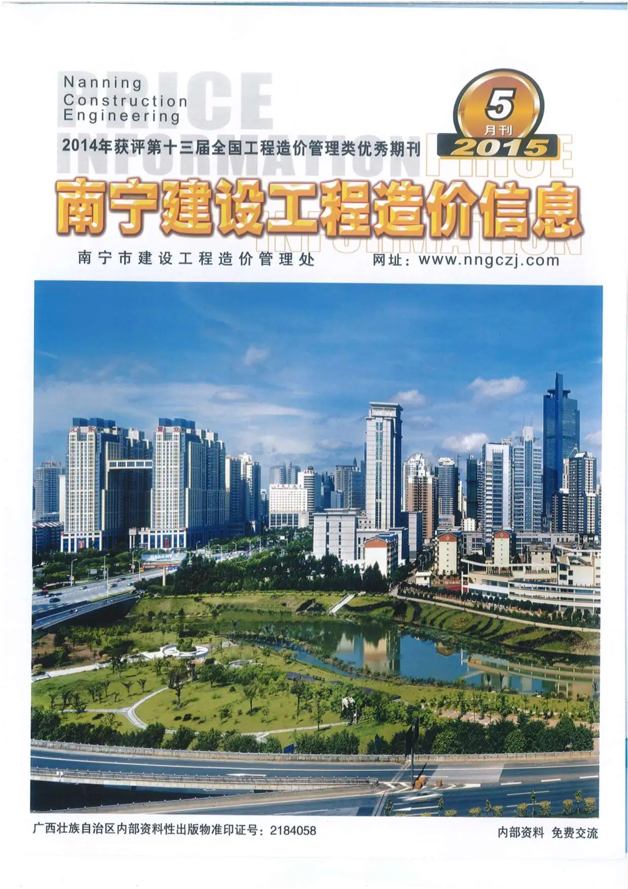 南宁市2015年第5期造价信息PDF期刊