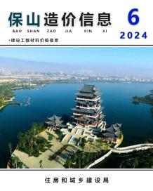 保山2024年6月造价信息电子版