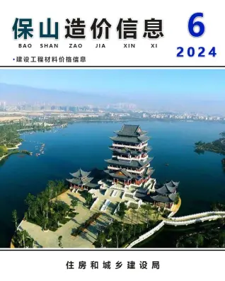保山市2024年6月造价信息期刊封面