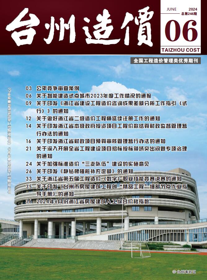 台州市2024年6月建设工程造价信息电子版
