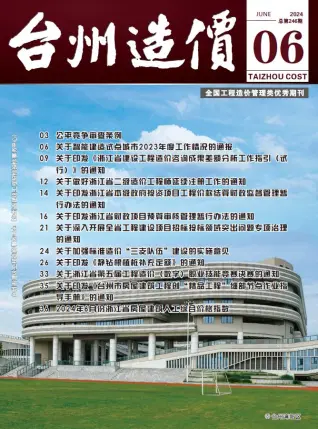 2024年6月台州造价信息期刊封面