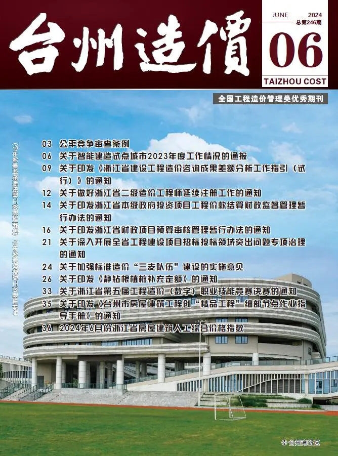台州市2024年6月造价信息PDF期刊