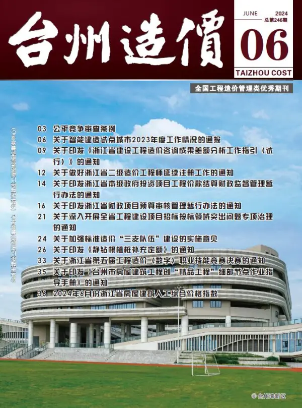 台州市2024年6月信息价PDF扫描件