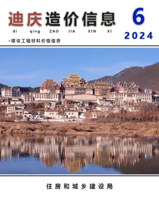 迪庆州2024年6月造价信息PDF期刊