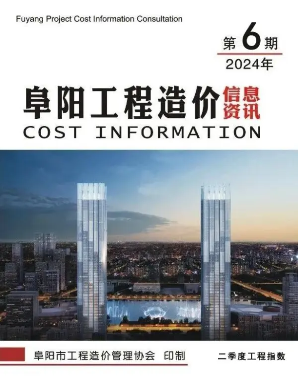阜阳市2024年6月信息价PDF扫描件