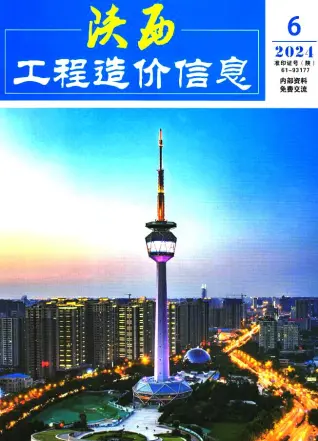 2024年6月陕西造价信息期刊封面