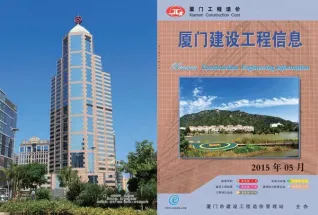 厦门2015年第5期电子版造价信息