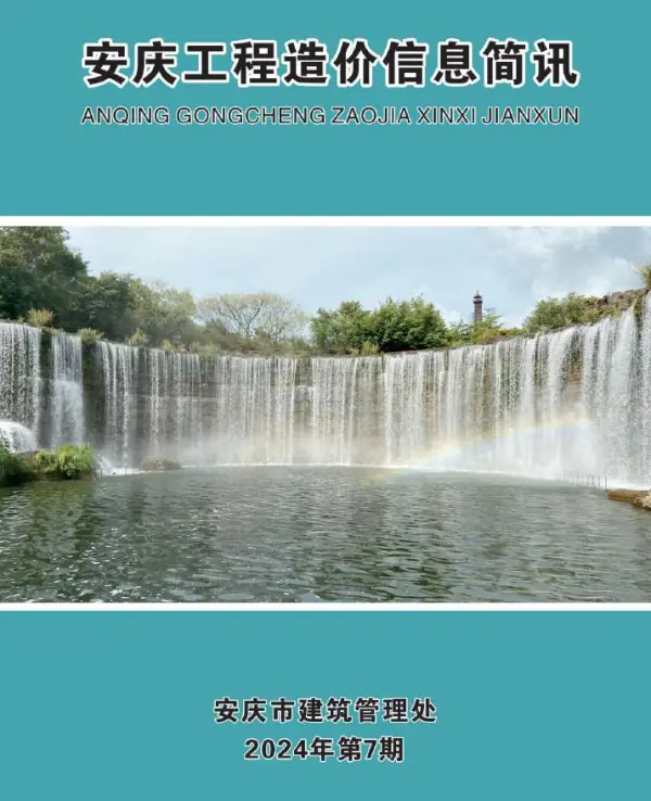 安庆市2024年7月信息价PDF扫描件