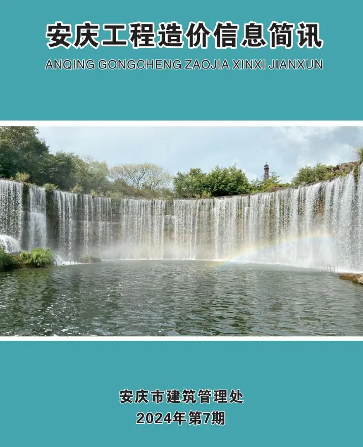 安庆市2024年7月造价信息PDF期刊
