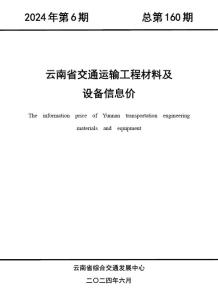 云南2024年6月交通造价信息电子版