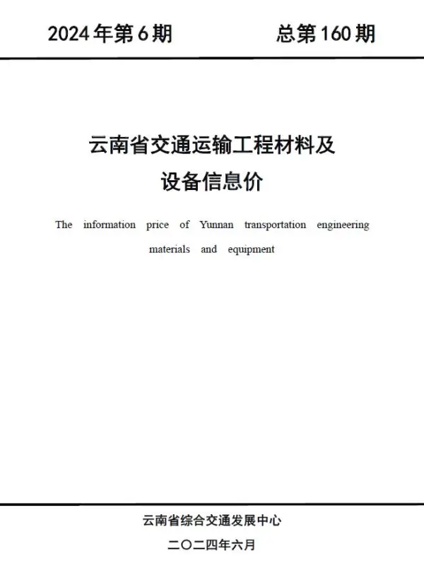 云南2024年6月交通信息价PDF扫描件
