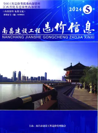 南昌市2024年5月造价信息PDF期刊