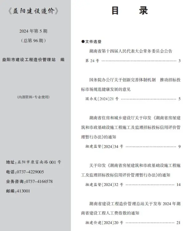 益阳市2024年5月信息价PDF扫描件