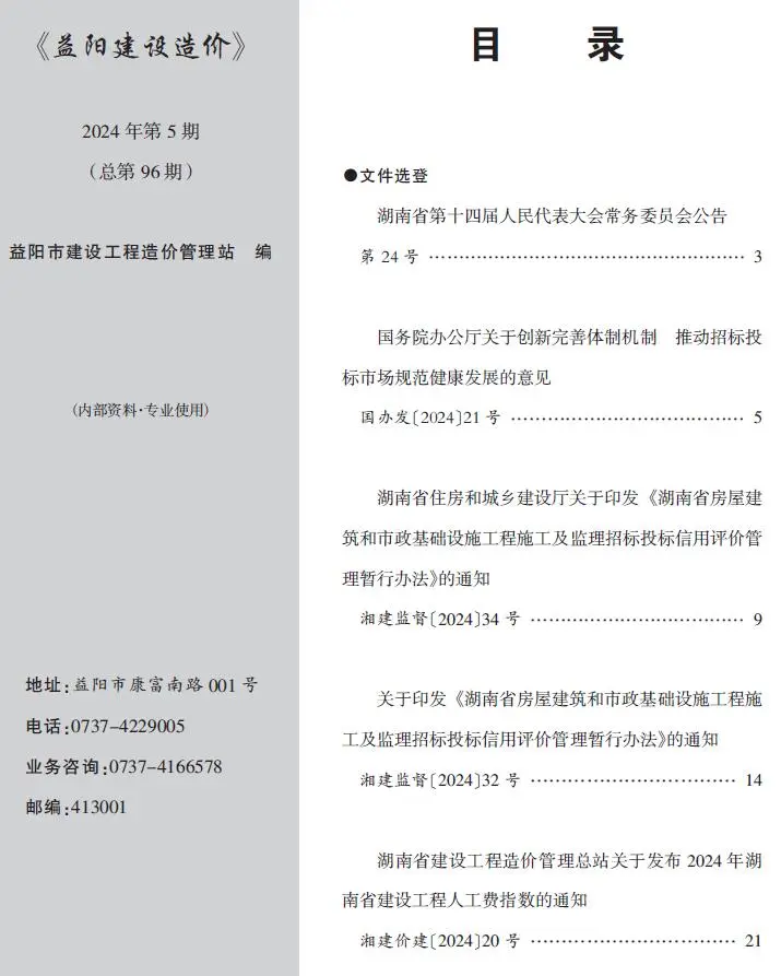 益阳市2024年5月造价信息PDF期刊