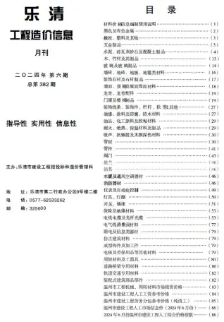 乐清市2024年6月造价信息PDF期刊