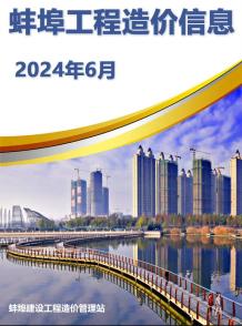 蚌埠2024年6月造价信息电子版