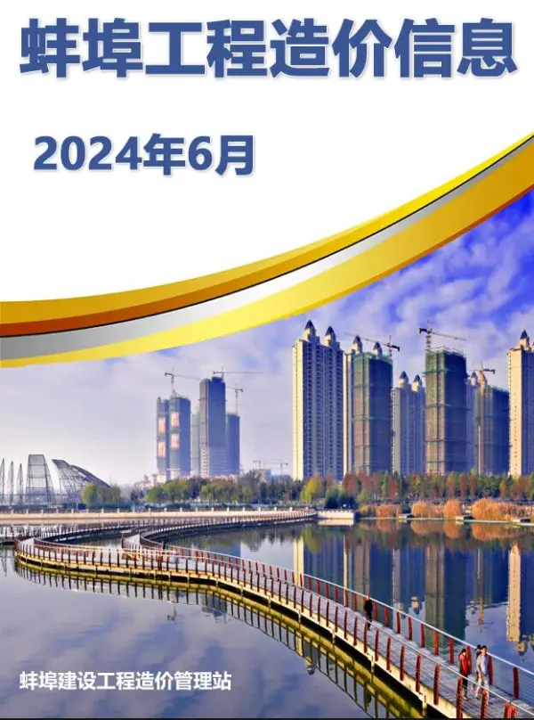 蚌埠市2024年6月信息价PDF扫描件