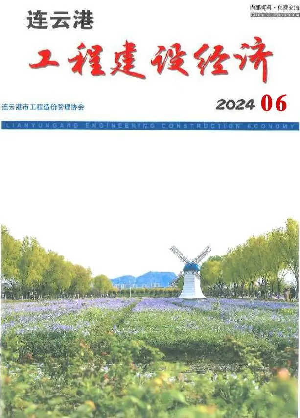 连云港市2024年6月造价信息PDF期刊